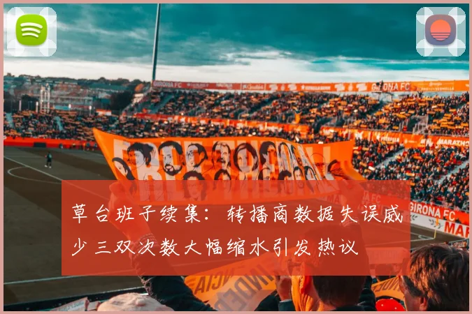 草台班子续集：转播商数据失误威少三双次数大幅缩水引发热议