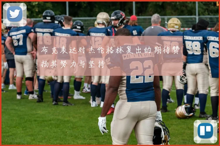布克表达对杰伦格林复出的期待赞扬其努力与坚持