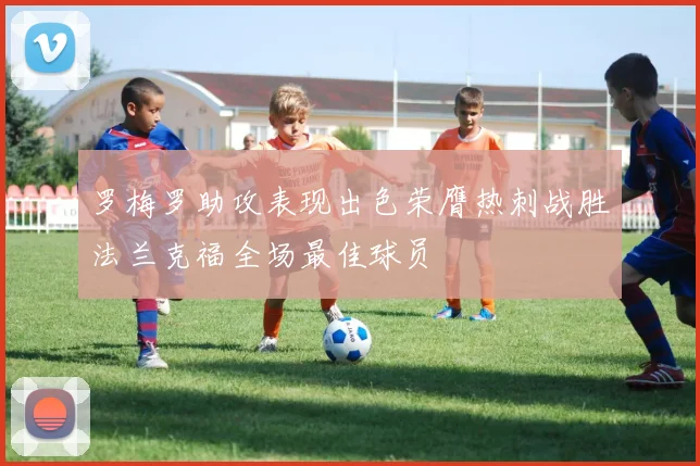 罗梅罗助攻表现出色荣膺热刺战胜法兰克福全场最佳球员