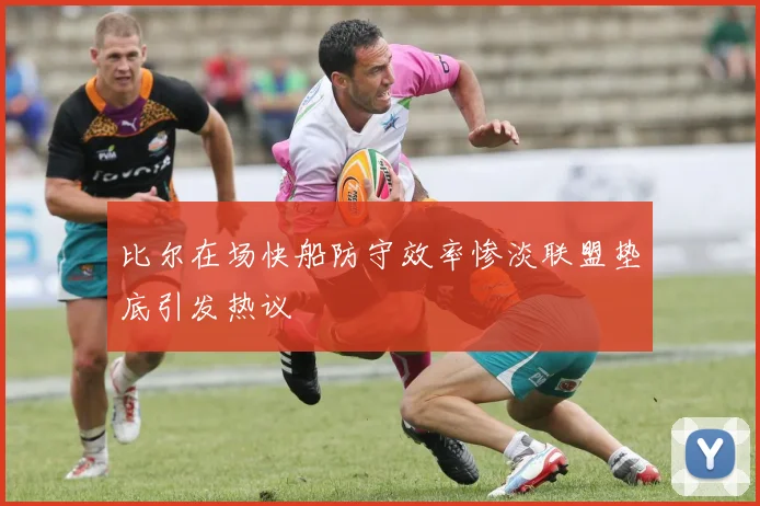 比尔在场快船防守效率惨淡联盟垫底引发热议