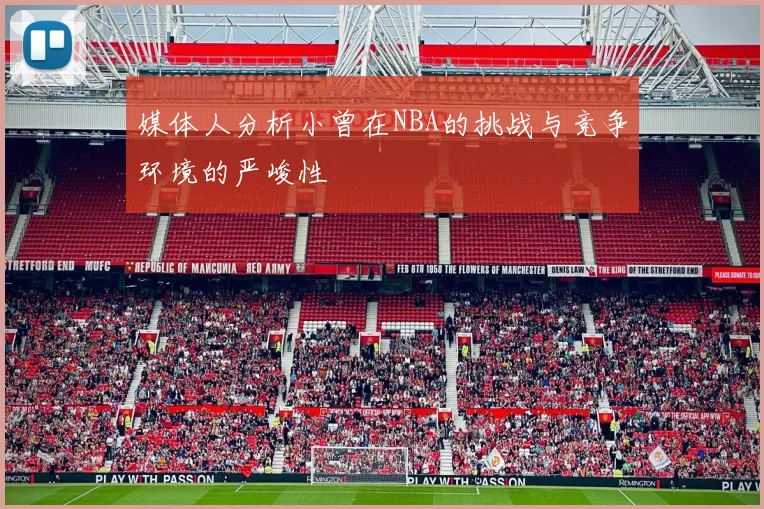 媒体人分析小曾在NBA的挑战与竞争环境的严峻性