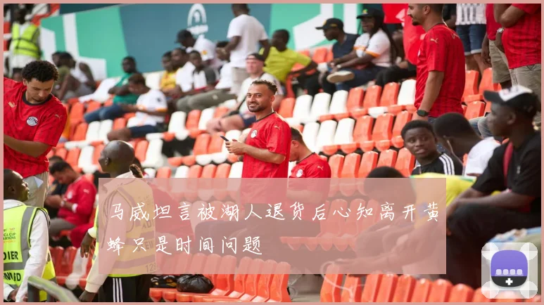 马威坦言被湖人退货后心知离开黄蜂只是时间问题