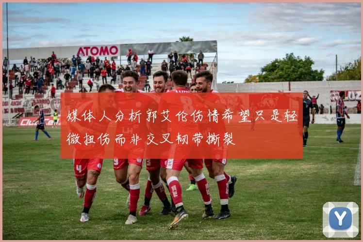 媒体人分析郭艾伦伤情希望只是轻微扭伤而非交叉韧带撕裂