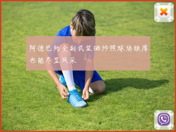 阿德巴约全副武装晒帅照球场缺席也能尽显风采