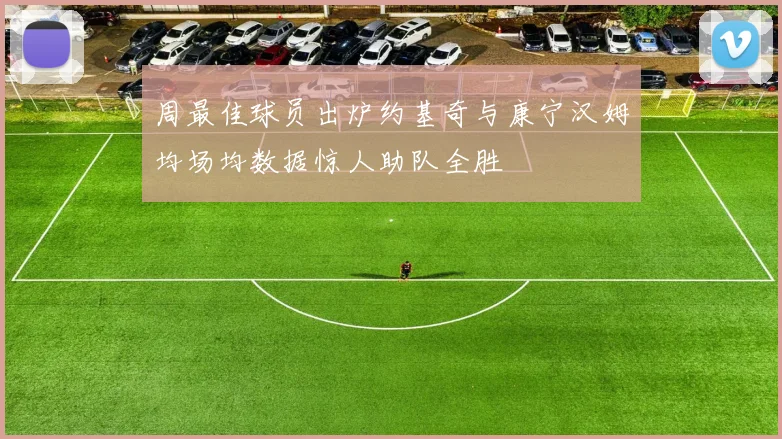 周最佳球员出炉约基奇与康宁汉姆均场均数据惊人助队全胜