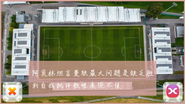 阿莫林坦言曼联最大问题是缺乏胜利自我批评教练表现不佳