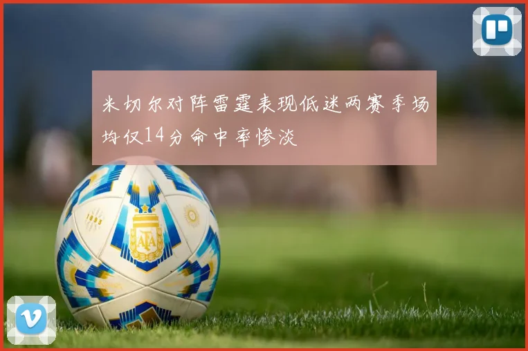 米切尔对阵雷霆表现低迷两赛季场均仅14分命中率惨淡