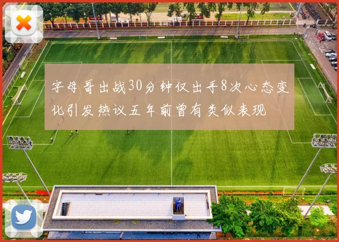 字母哥出战30分钟仅出手8次心态变化引发热议五年前曾有类似表现