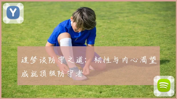 追梦谈防守之道：韧性与内心渴望成就顶级防守者