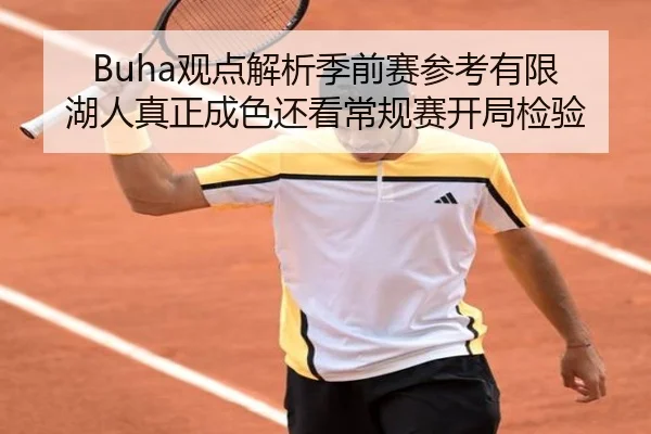 Buha观点解析季前赛参考有限 湖人真正成色还看常规赛开局检验 | jiuyou