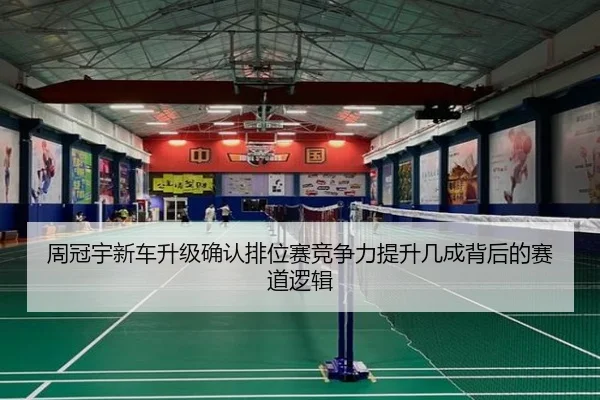 周冠宇新车升级确认排位赛竞争力提升几成背后的赛道逻辑（jiuyou）